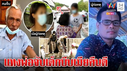 เขยแค้นพ่อตากีดกันรักรัดคอแทงหัว เมียฉะหลอนยาอุ้มลูกเลี้ยงหายก่อนปล่อยตัว|ทุบโต๊ะข่าว|17/10/65