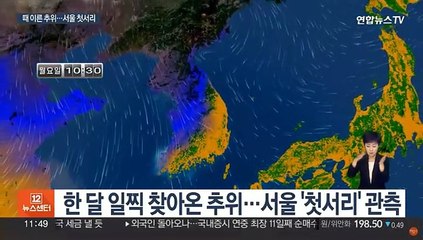 "패딩에 목도리"…한 달 일찍 찾아온 초겨울 추위