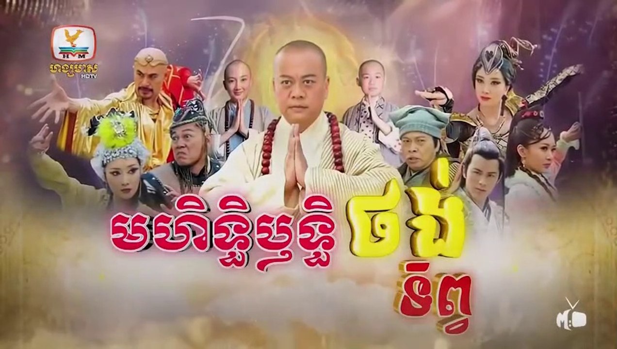 មហិទ្ធិឬទ្ធិថង់ទិព្វ - Mohethirith Thong Tep 37