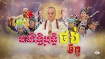 មហិទ្ធិឬទ្ធិថង់ទិព្វ - Mohethirith Thong Tep 39