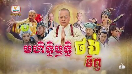 មហិទ្ធិឬទ្ធិថង់ទិព្វ - Mohethirith Thong Tep 41