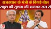 Rajasthan मंत्री Parsadi Lal Meena के बिगड़े बोल Rahul की तुलना की भगवान Ram से | Bharat Jodo Yatra