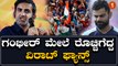 ಯಾಕ್ ಗುರೂ..ವಿರಾಟ್ ಕೊಹ್ಲಿ ರನ್ ಗಳಿಸಿದ್ರೆ ಗೌತಮ್ ಗಂಭೀರ್ ಗೆ ಹೊಟ್ಟೆ ಉರಿ | *Cricket | OneIndia Kannada
