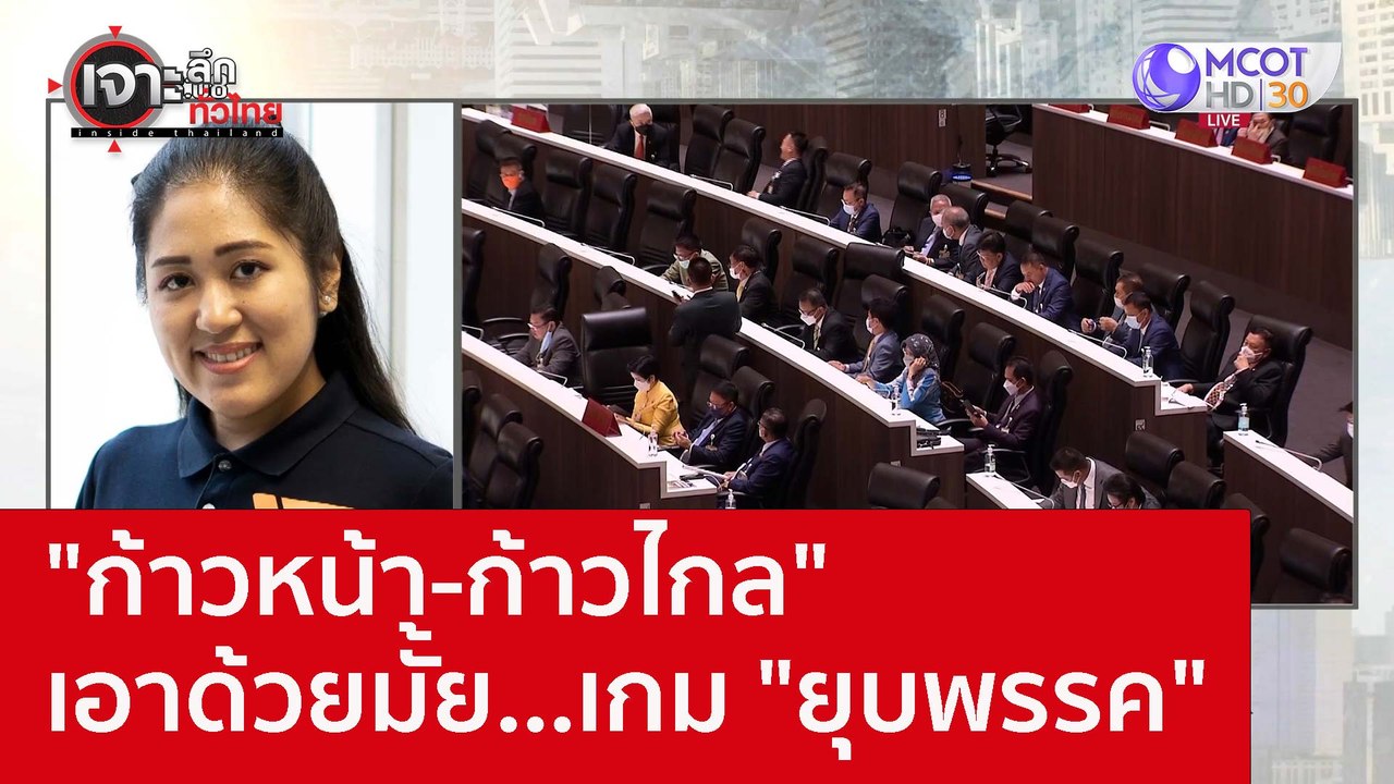 "ก้าวหน้า-ก้าวไกล" เอาด้วยมั้ย...เกม "ยุบพรรค"...