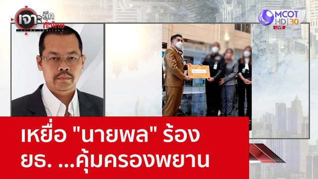 เหยื่อ นายพล ร้อง ยธ. ...คุ้มครองพยาน : เจาะลึกทั่วไทย (18 ต.ค. 65)