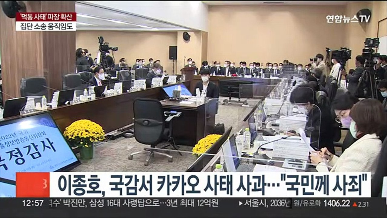 이종호 장관, 국감서 카카오 사태 사과…"국민께 깊이 사죄"