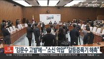 여야, '김문수 고발'에…여 