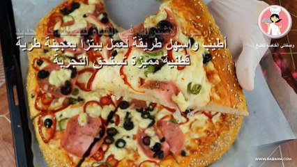 أطيب واسهل طريقة لعمل بيتزا بعجينة طرية قطنية مميزة تستحق التجربة