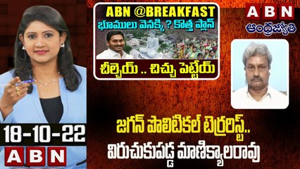 Pilli Manikyala Rao _ జగన్ పొలిటికల్ టెర్రరిస్ట్..విరుచుకుపడ్డ మాణిక్యాలరావు _ ABN @Break Fast News