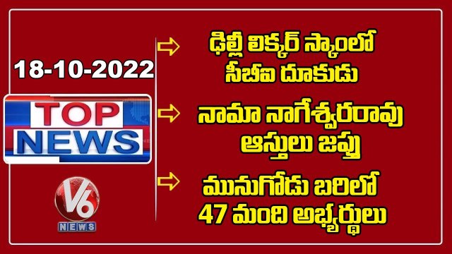 Delhi Liquor Scam | ED Shock For TRS MP Nama Nageswara Rao | 47 Members In Competition | V6 Top News
