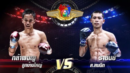 ถ่ายทอดสดมวยไทย7สี กล้าผจญ ลูกบ้านใหญ่ vs ราชันย์ ส.สมนึก 23 ต.ค.65