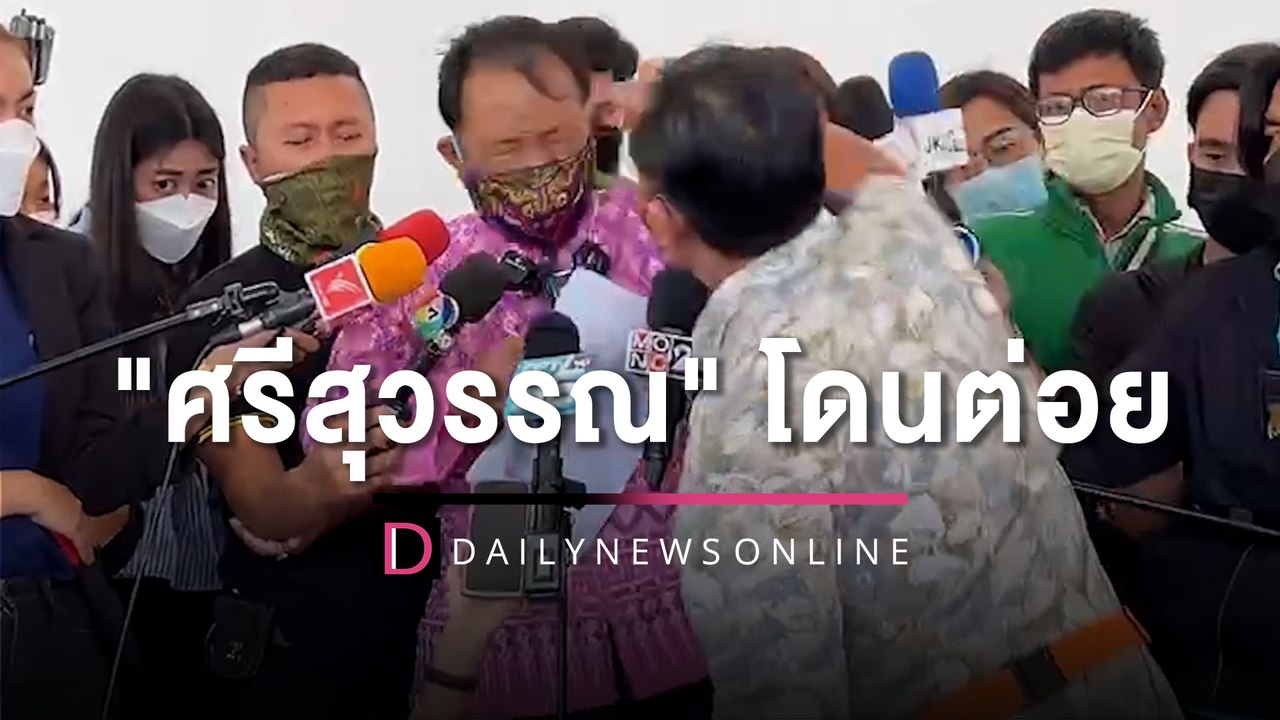 ซัดนัว! "หนุ่มเสื้อแดง" ต่อยหนักชกหน้า "ศรีสุวรรณ" รับตั้งใจมาตบสั่งสอน เหตุร้องไปทั่ว | HOTSHOT เดลินิวส์ 18/10/65
