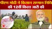 PM Kisan Samman Nidhi: पीएम Modi ने किसान सम्मान निधि की 12 वीं क़िस्त जारी की