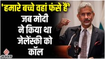 S Jaishankar ने सुनाया किस्सा, PM Modi ने यूक्रेन के राष्ट्रपति Volodymyr Zelenskyy से मांगी थी मदद