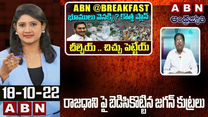Kundabaddalu Subbarao_ రాజధాని పై బెడిసికొట్టిన జగన్ కుట్రలు _ ABN @ Break Fast News