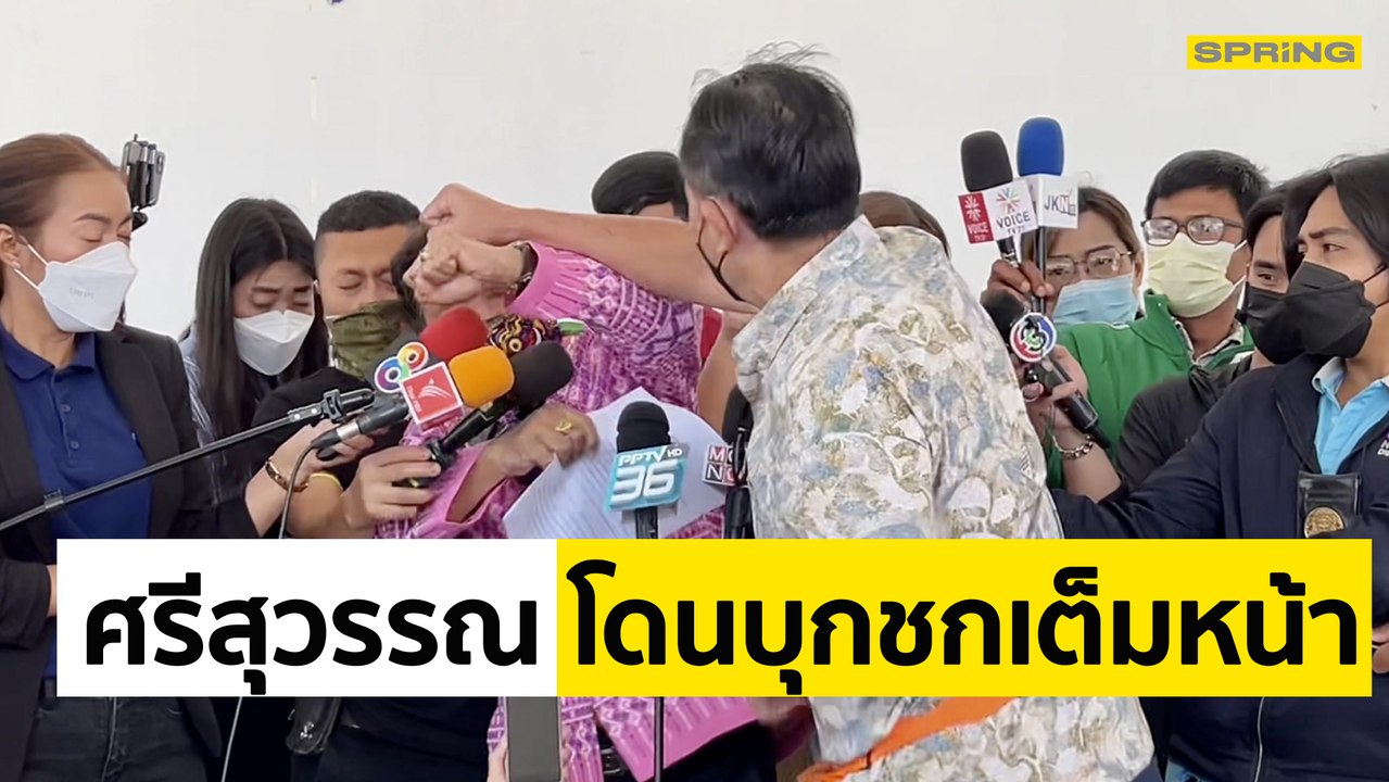 เปิดวินาที “ศรีสุวรรณ จรรยา” โดนหนุ่มใหญ่บุกชกหน้า ต่อหน้าสื่อฯ