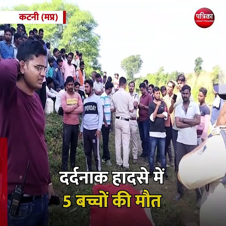 कटनी (मप्र): दर्दनाक हादसे में 5 बच्चों की मौत