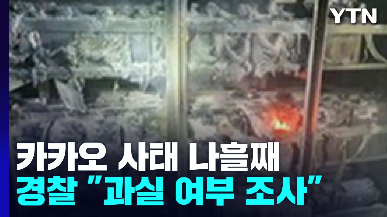 카카오 나흘째 복구 중...경찰, "화재 과실 여부 조사" / YTN