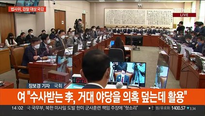 Télécharger la video: 법사위 40분 만에 파행…'쌍방울 의혹' '주가조작 의혹' 난타전