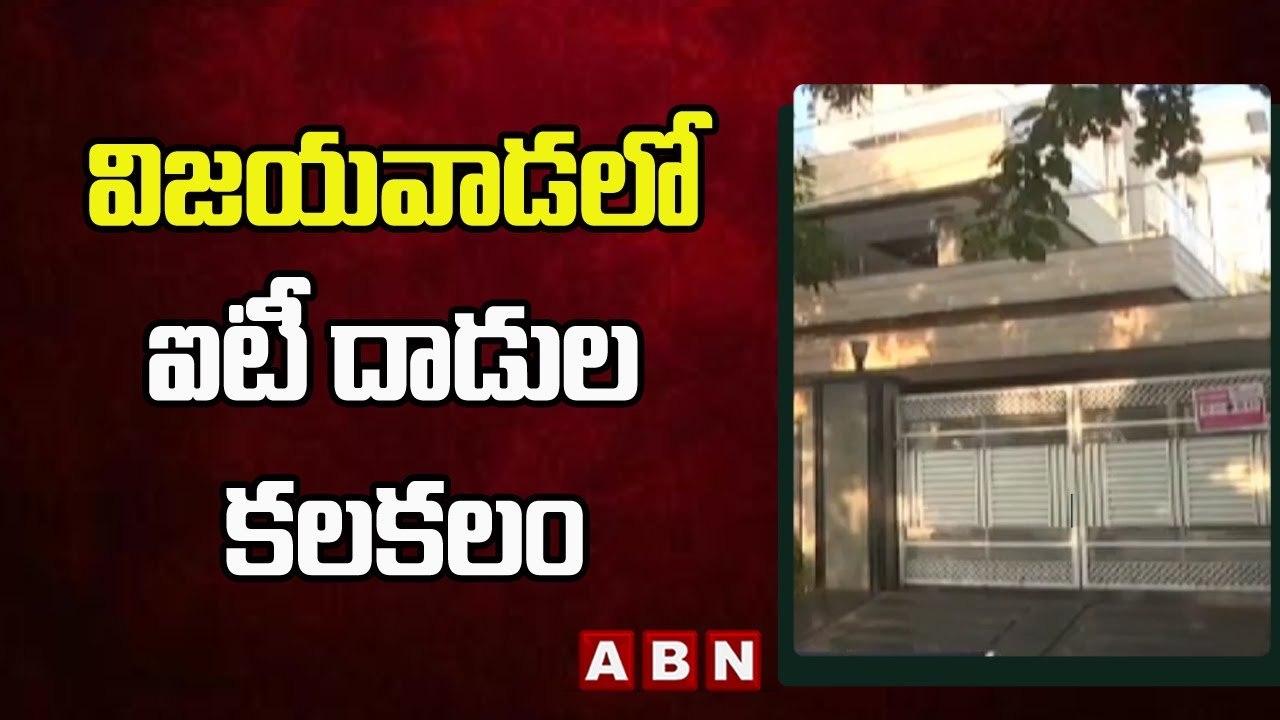 విజయవాడలో ఐటీ దాడుల కలకలం | IT Raids In Vijayaw...