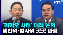 여야, '카카오 먹통' 후속대책 논의...행안위·법사위 곳곳 파행 / YTN