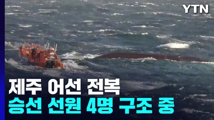 제주에서 선원 4명 탄 어선 전복...궂은 날씨에 수색·구조 난항 / YTN