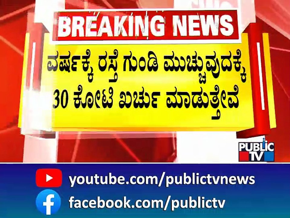 BBMP Commissioner Tushar Girinath Says We Are Spending 30 Crores Every Year To Close Potholes