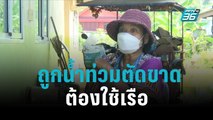 หมู่บ้านริมน้ำพองถูกน้ำท่วมตัดขาด ต้องใช้เรือ|เที่ยงทันข่าว |18ต.ค. 65