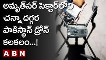 అమృత్ సర్ సెక్టార్ లోని చన్నా దగ్గర పాకిస్థాన్ డ్రోన్ కలకలం...! || Drone at Border | ABN Telugu