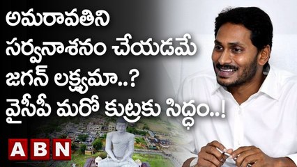 అమరావతిని సర్వనాశనం చేయడమే జగన్ లక్ష్యమా..? వైసీపీ మరో కుట్రకు సిద్ధం..! || CM Jagan || ABN Telugu