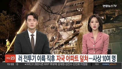 러 전투기 이륙 직후 자국 아파트 덮쳐…사상 10여명