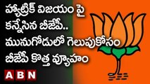 హ్యాట్రిక్ విజయం పై కన్నేసిన బీజేపీ..మునుగోడులో గెలుపుకోసం బీజేపీ కొత్త వ్యూహం | BJP | ABN Telugu