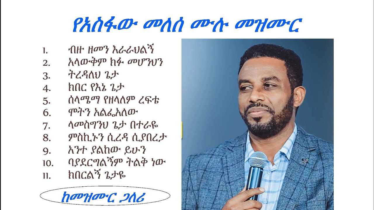 አስፋው መለሰ