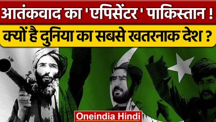 Pakistan से दुनिया को बड़ा खतरा, ये 5 वजहें बनाती है इसे सबसे खतरनाक | वनइंडिया हिंदी | *News