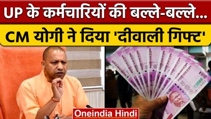 CM Yogi ने दिया 'Diwali Gift' 4% बढ़ाया महंगाई भत्ता, बोनस का भी किया ऐलान | वनइंडिया हिंदी |*News