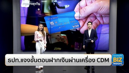 ธปท.แจงขั้นตอนฝากเงินผ่านเครื่อง CDM