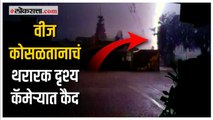 Pune Rain| विजांच्या कडकडाटासह जोरदार पाऊस; पाहा वीज कोसळतानाचं दृश्य