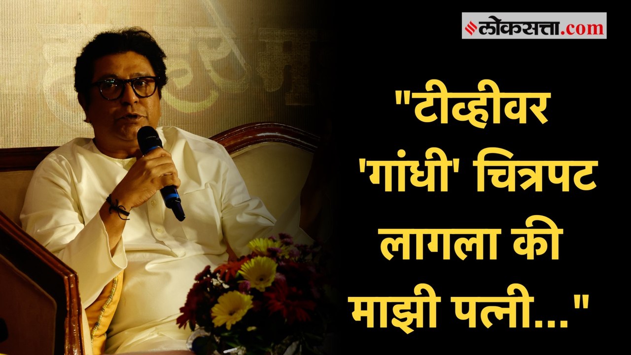 चित्रपट पाहण्याच्या आणि बनवण्याच्या आवडीबद्दल राज ठाकरेंचं भाष्य