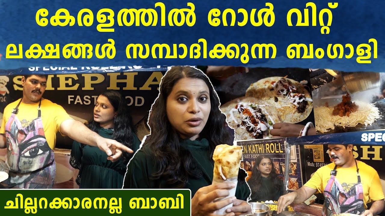 തട്ടുകടയിട്ട് റോൾ ഉണ്ടാക്കി കേരളത്തിൽ ലക്ഷങ്ങൾ...