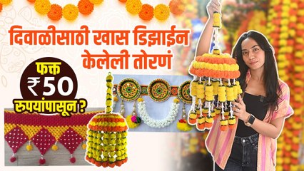 下载视频: दिवाळीसाठी खास तोरणं फक्त ५० रुपयांपासून | Diwali Decoration Ideas | Diwali Shopping at Dadar Market