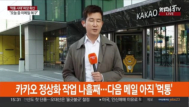 카카오 장애 나흘째… 데이터센터 내일 복구 완료