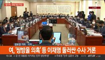법사위 검찰 국감…'쌍방울 의혹' '주가조작 의혹' 난타전