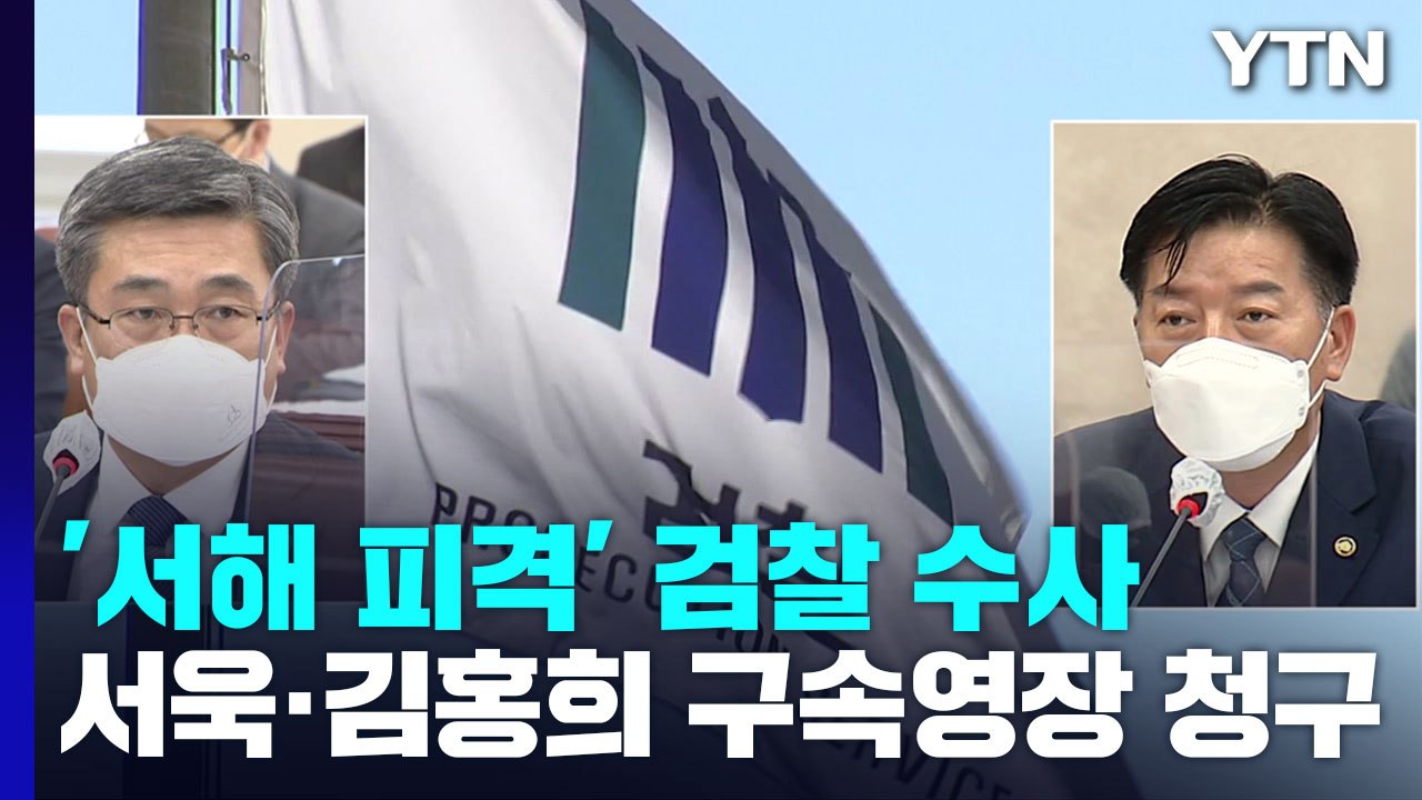 검찰, 서욱·김홍희 구속영장 청구...'서해 피격' 첫 신병 확보 나서 / YTN