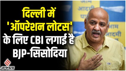Manish Sisodia: बीजेपी दिल्ली में 'Operation Lotus' के लिए सीबीआई का इस्तेमाल कर रही है