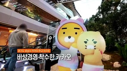 [사진구성] 비상경영 착수한 카카오 外