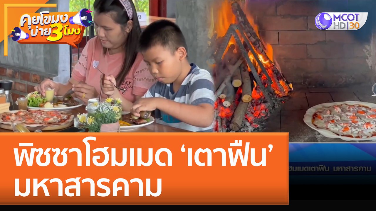 พิซซาโฮมเมด 'เตาฟืน' มหาสารคาม (14 ต.ค. 65) คุยโขมงบ่าย 3 โมง