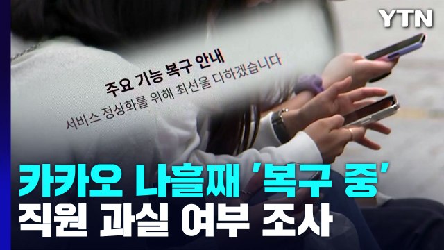 카카오 나흘째 복구 중...경찰, 과실 여부 조사 돌입 / YTN