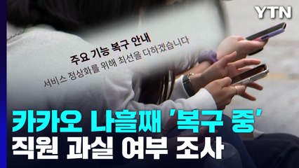 카카오 나흘째 복구 중...경찰, 과실 여부 조사 돌입 / YTN