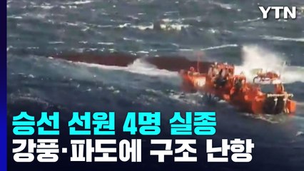 제주에서 선원 4명 탄 어선 전복...궂은 날씨에 수색·구조 난항 / YTN