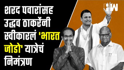 Sharad Pawar यांच्यासह Uddhav Thackeray यांनी स्वीकारलं 'भारत जोडो' यात्रेचं निमंत्रण